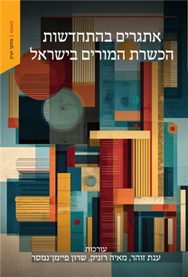 Renewing Teacher Education in Israel