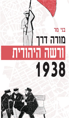 מורה דרך: ורשה היהודית 1938