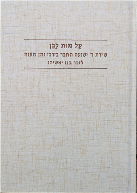 עַל מוּת לַבֵּן