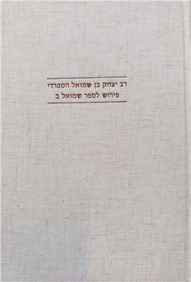 רב יצחק בן שמואל הספרדי פירוש לספר שמואל ב