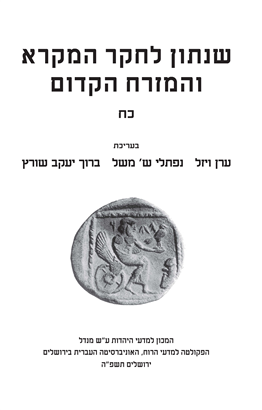Shnaton - An Annual for Biblical and Ancient Near Eastern Studies