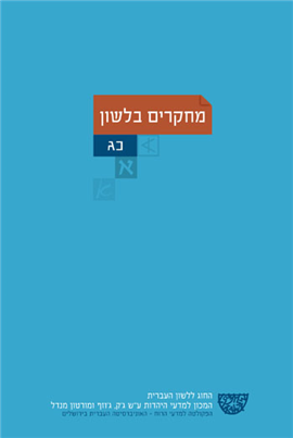 מחקרים בלשון