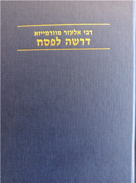 דרשה לפסח