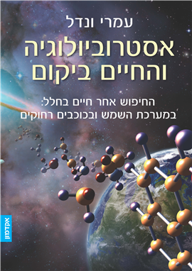 אסטרוביולוגיה והחיים ביקום