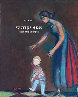 אמא יקרה לי