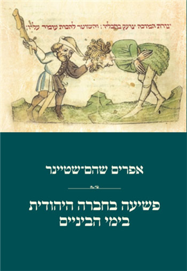פשיעה בחברה היהודית בימי הביניים