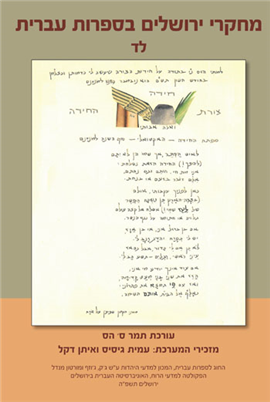 מחקרי ירושלים בספרות עברית