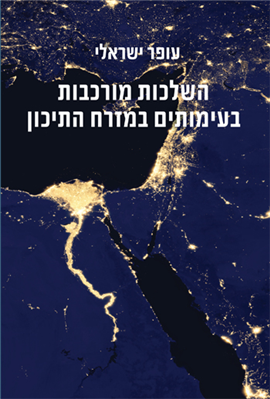 השלכות מורכבות בעימותים במזרח התיכון