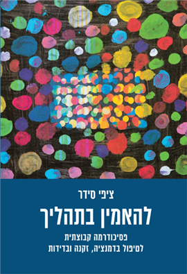 להאמין בתהליך