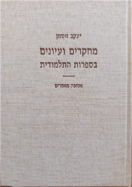 מחקרים ועיונים בספרות התלמודית