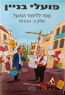 פועלי בניין