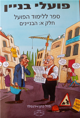 פועלי בניין