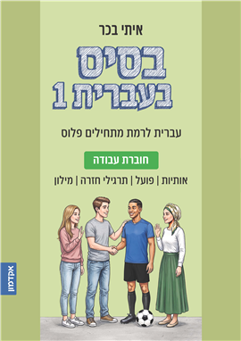 Hebrew Base 1 – Verb and Exercise Book