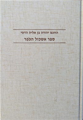 ספר אשכול הכפר