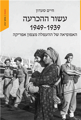 עשור ההכרעה 1949-1939