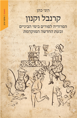 קרנבל וקנון