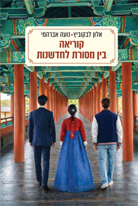 קוריאה: בין מסורת לחדשנות