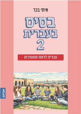 בסיס בעברית 2
