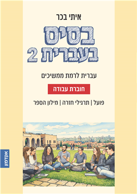 בסיס בעברית 2 - חוברת עבודה