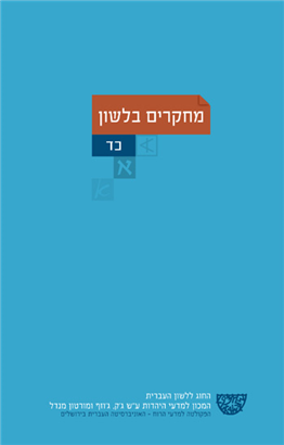 מחקרים בלשון