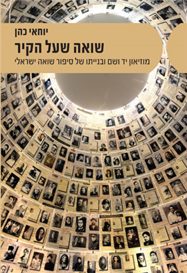 שואה שעל הקיר