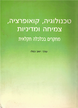 >טכנולוגיה, קואופרציה, צמיחה ומדיניות