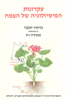>עקרונות הפיסיולוגיה של הצמח