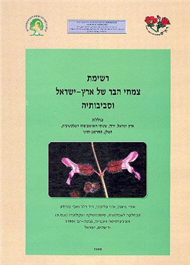 >רשימת צמחי הבר של ארץ-ישראל וסביבותיה