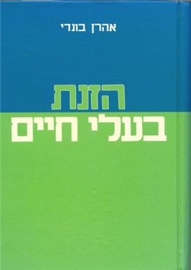 >הזנת בעלי חיים