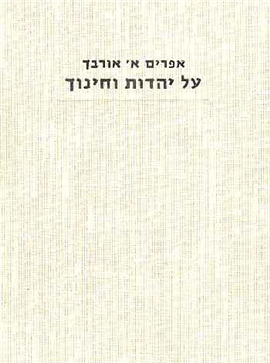 >על יהדות וחינוך