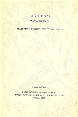 >גרשם שלום