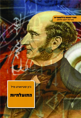 >התועלתיות