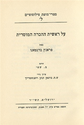 >על ראשית ההכרה המוסרית