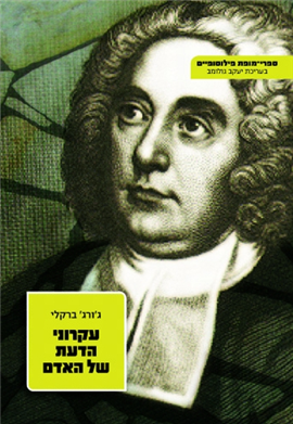 >עקרוני הדעת של האדם