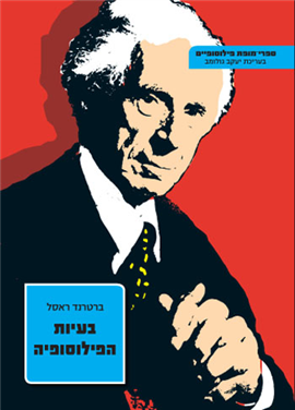 >בעיות הפילוסופיה